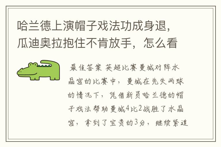 哈兰德上演帽子戏法功成身退,瓜迪奥拉抱住不肯放手,怎么看待这一幕?