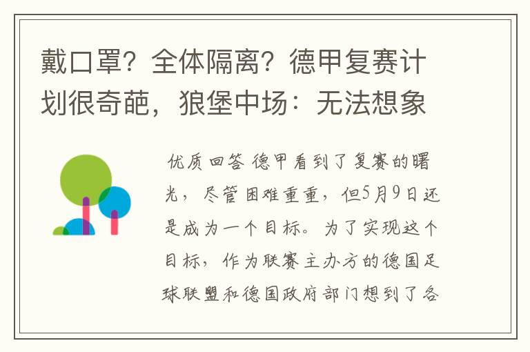 戴口罩?全体隔离?德甲复赛计划很奇葩,狼堡中场:无法想象