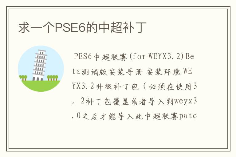 求一个PSE6的中超补丁
