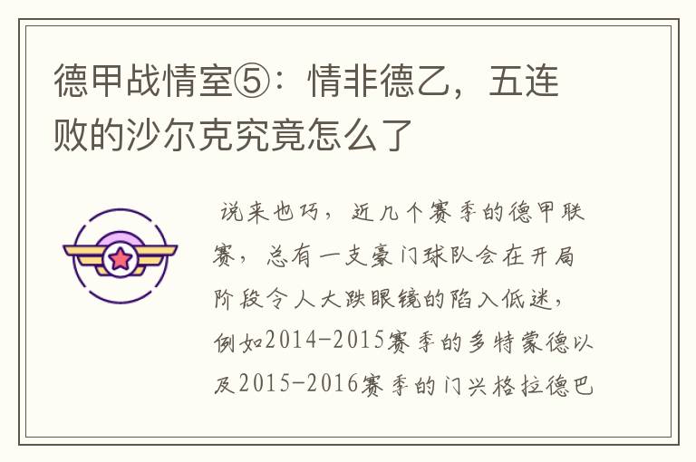 德甲战情室⑤:情非德乙,五连败的沙尔克究竟怎么了