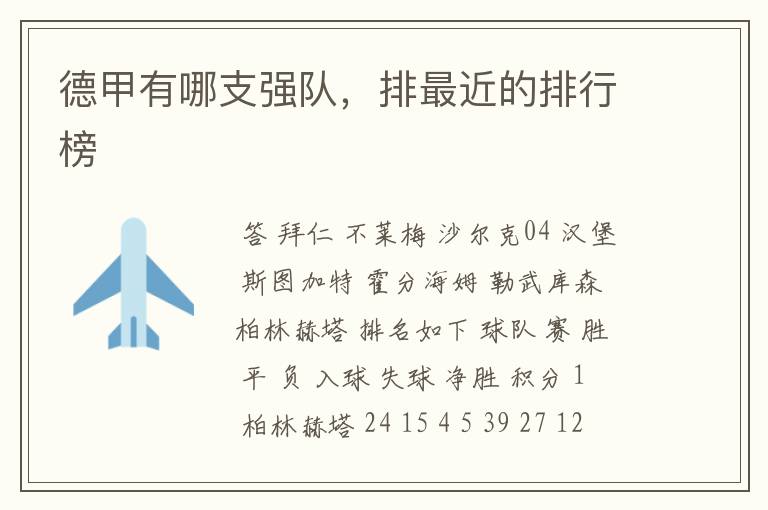 德甲有哪支强队,排最近的排行榜
