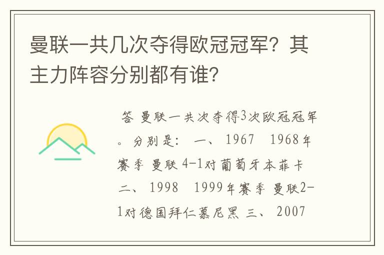 曼联一共几次夺得欧冠冠军?其主力阵容分别都有谁?