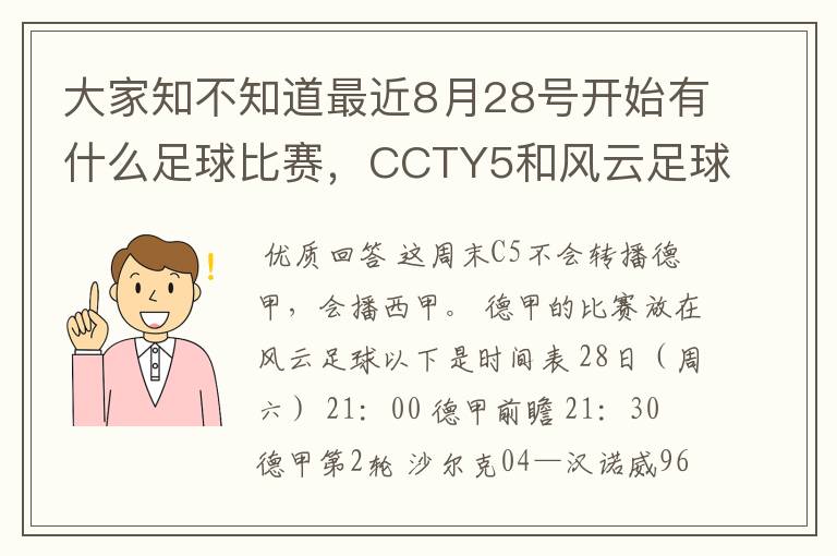 大家知不知道最近8月28号开始有什么足球比赛,CCTY5和风云足球能看的,有重谢!