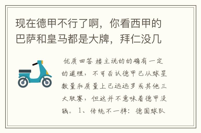 现在德甲不行了啊,你看西甲的巴萨和皇马都是大牌,拜仁没几个拿的出手的,难道他们没钱吗?