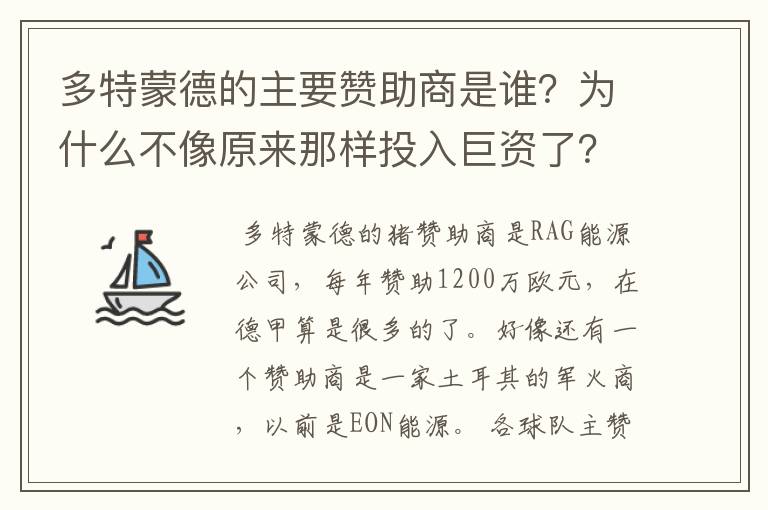 多特蒙德的主要赞助商是谁?为什么不像原来那样投入巨资了?
