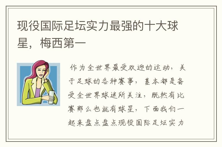 现役国际足坛实力最强的十大球星,梅西第一