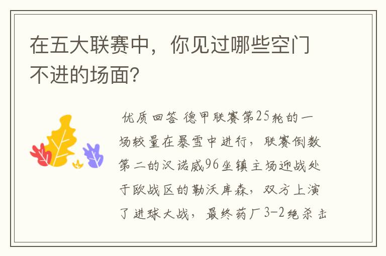 在五大联赛中,你见过哪些空门不进的场面?