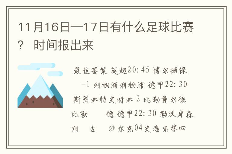11月16日—17日有什么足球比赛? 时间报出来