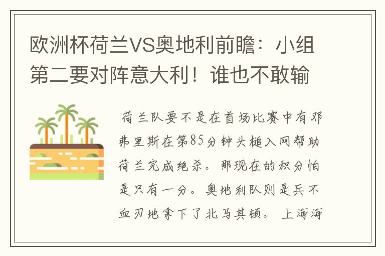 欧洲杯荷兰VS奥地利前瞻:小组第二要对阵意大利!谁也不敢输
