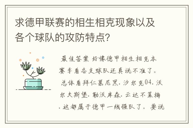 求德甲联赛的相生相克现象以及各个球队的攻防特点?