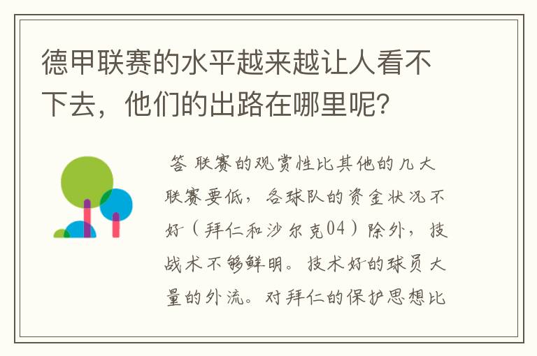 德甲联赛的水平越来越让人看不下去,他们的出路在哪里呢?