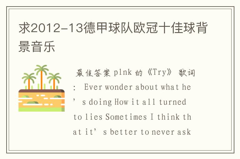 求2012-13德甲球队欧冠十佳球背景音乐