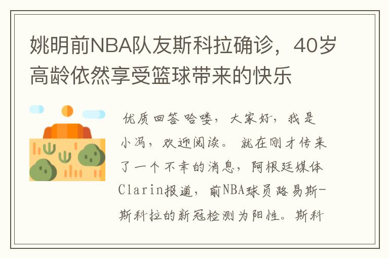 姚明前NBA队友斯科拉确诊,40岁高龄依然享受篮球带来的快乐