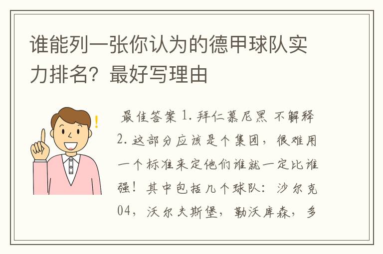 谁能列一张你认为的德甲球队实力排名？最好写理由
