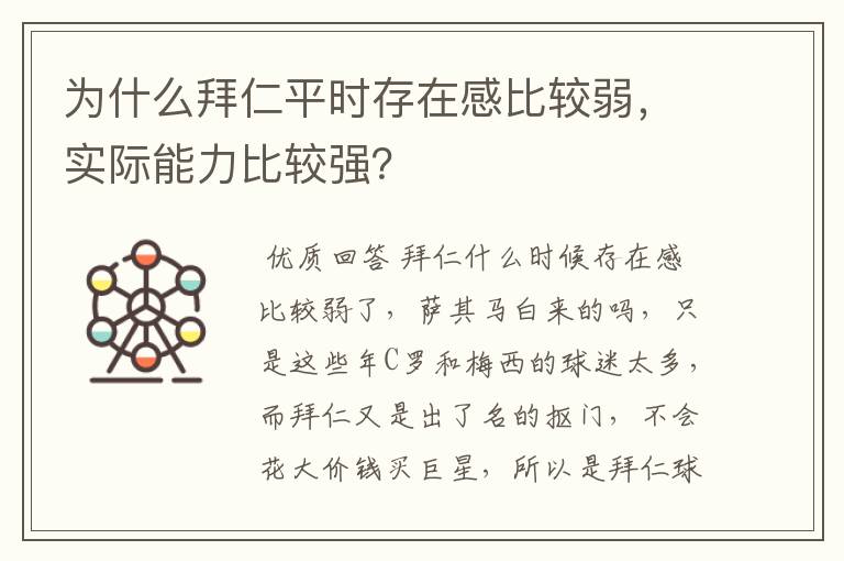为什么拜仁平时存在感比较弱，实际能力比较强？