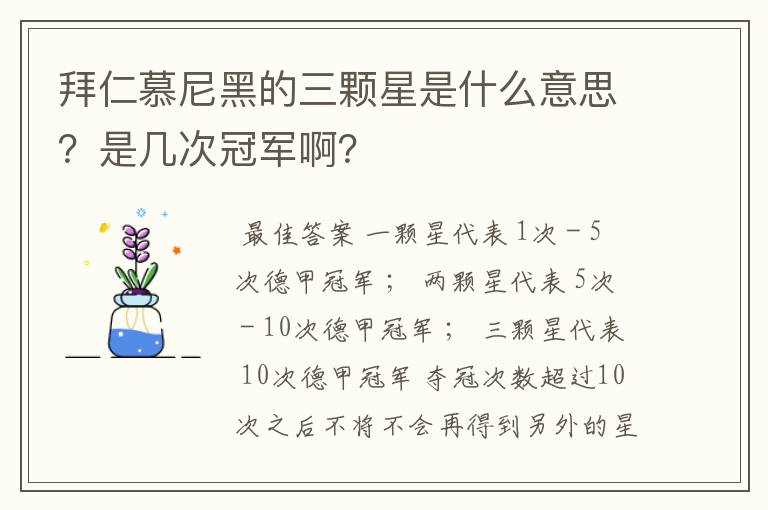 拜仁慕尼黑的三颗星是什么意思?是几次冠军啊?