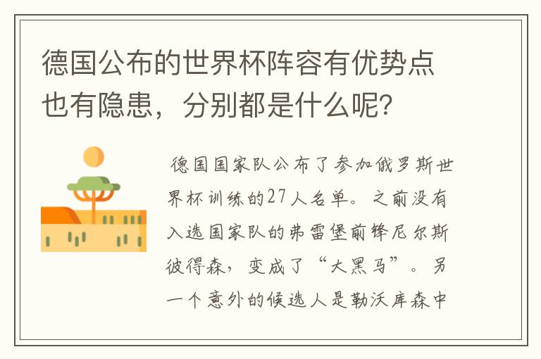 德国公布的世界杯阵容有优势点也有隐患,分别都是什么呢?