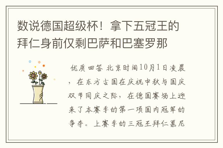 数说德国超级杯!拿下五冠王的拜仁身前仅剩巴萨和巴塞罗那