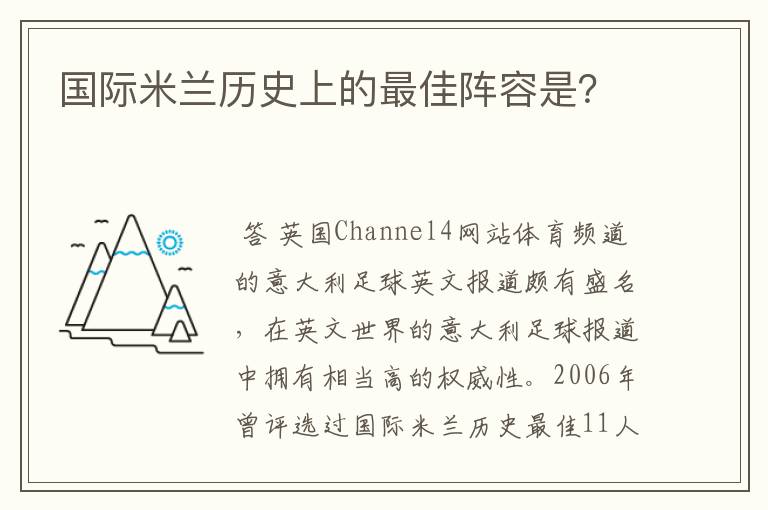 国际米兰历史上的最佳阵容是?