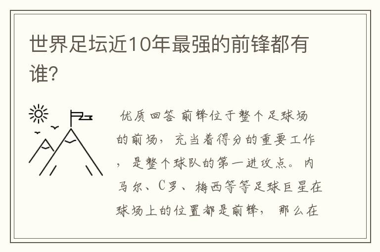 世界足坛近10年最强的前锋都有谁?