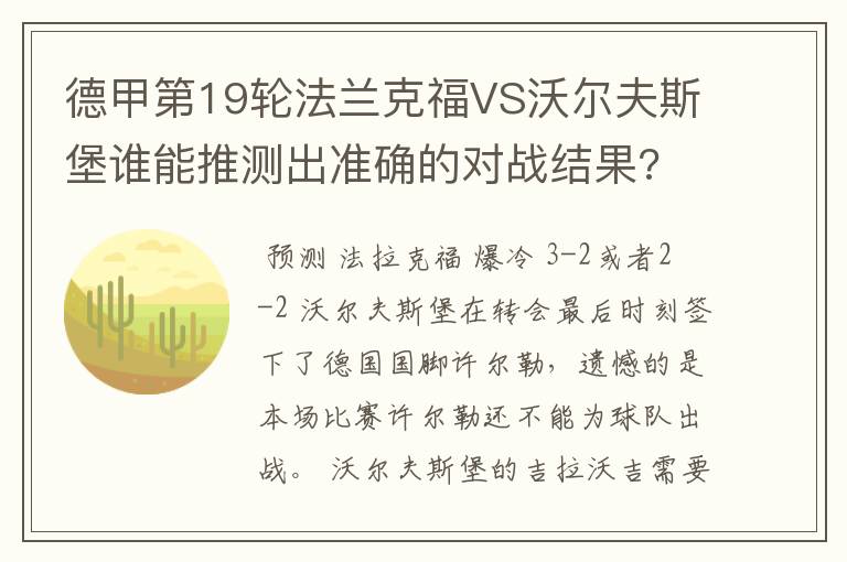 德甲第19轮法兰克福VS沃尔夫斯堡谁能推测出准确的对战结果?