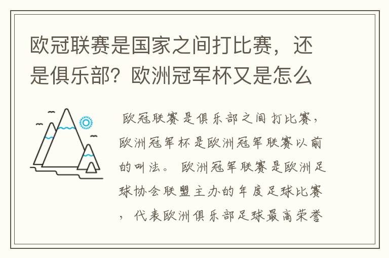 欧冠联赛是国家之间打比赛,还是俱乐部?欧洲冠军杯又是怎么一回事