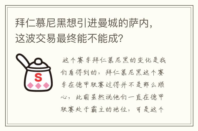 拜仁慕尼黑想引进曼城的萨内,这波交易最终能不能成?