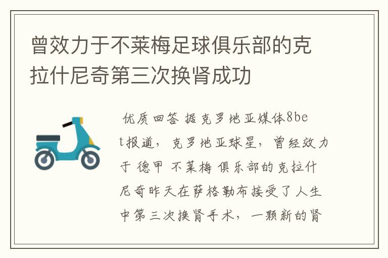 曾效力于不莱梅足球俱乐部的克拉什尼奇第三次换肾成功