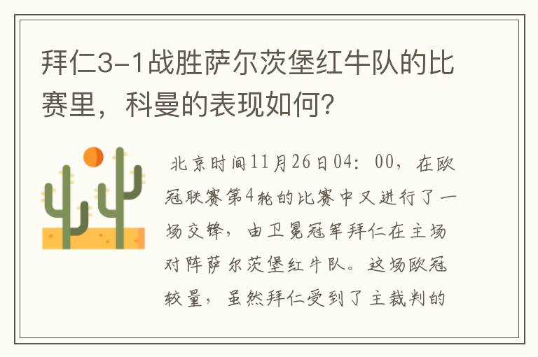 拜仁3-1战胜萨尔茨堡红牛队的比赛里,科曼的表现如何?