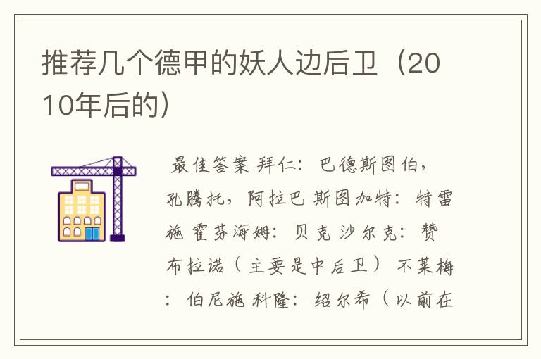 推荐几个德甲的妖人边后卫(2010年后的)