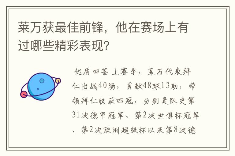 莱万获最佳前锋,他在赛场上有过哪些精彩表现?