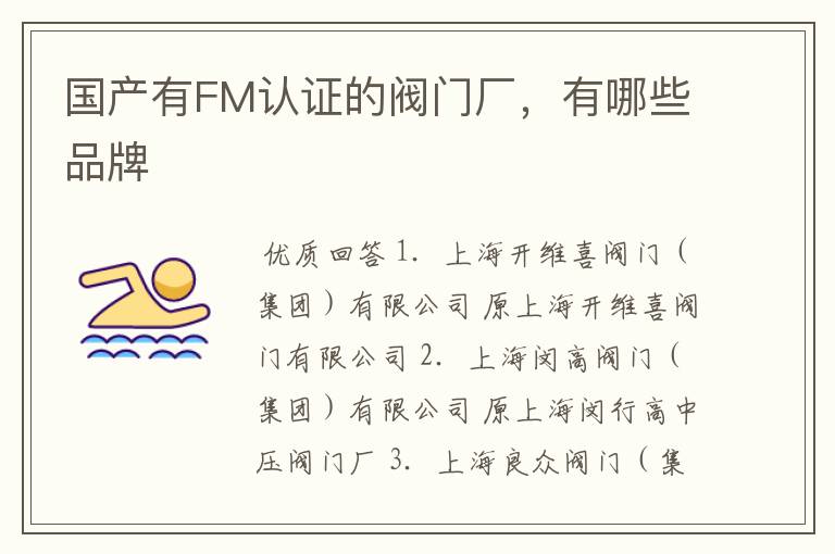 国产有FM认证的阀门厂,有哪些品牌