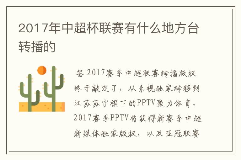 2017年中超杯联赛有什么地方台转播的