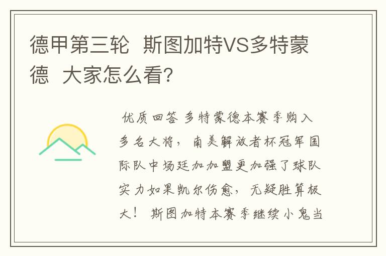 德甲第三轮 斯图加特VS多特蒙德 大家怎么看?