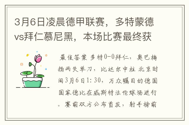3月6日凌晨德甲联赛,多特蒙德vs拜仁慕尼黑,本场比赛最终获胜的是哪只球队