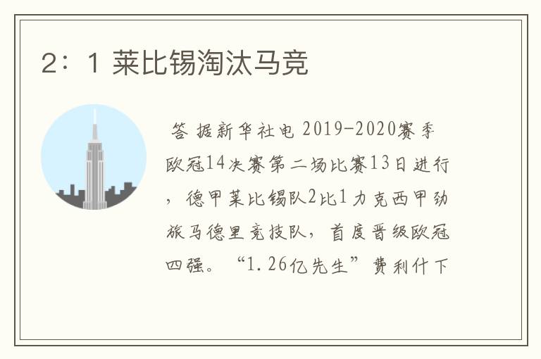 2:1 莱比锡淘汰马竞
