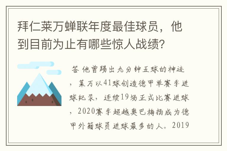 拜仁莱万蝉联年度最佳球员,他到目前为止有哪些惊人战绩?