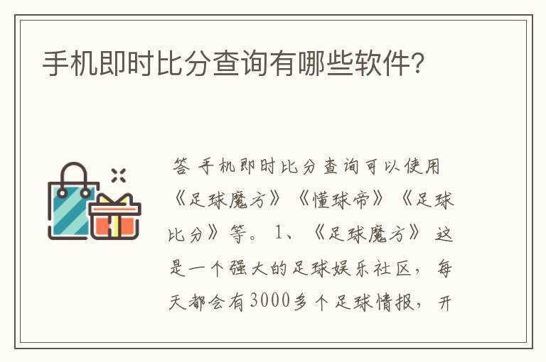 手机即时比分查询有哪些软件?