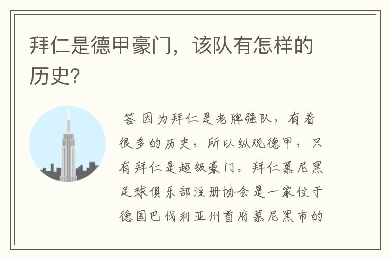拜仁是德甲豪门,该队有怎样的历史?