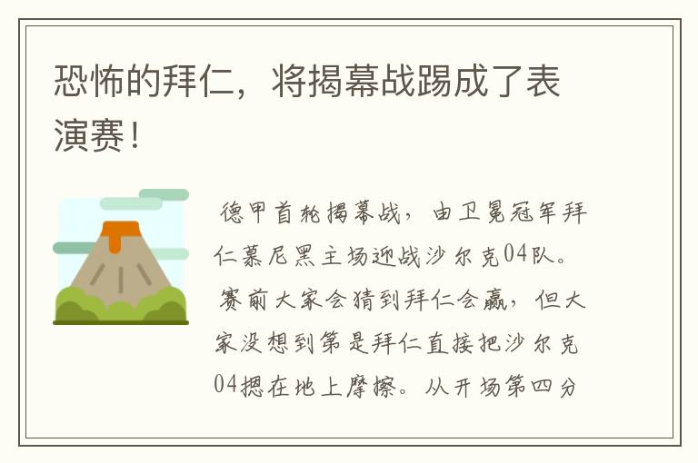 恐怖的拜仁,将揭幕战踢成了表演赛!