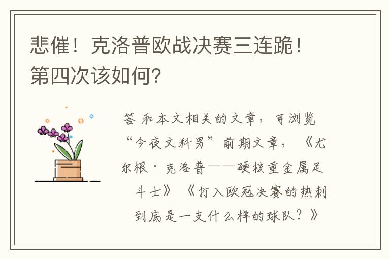 悲催!克洛普欧战决赛三连跪!第四次该如何?