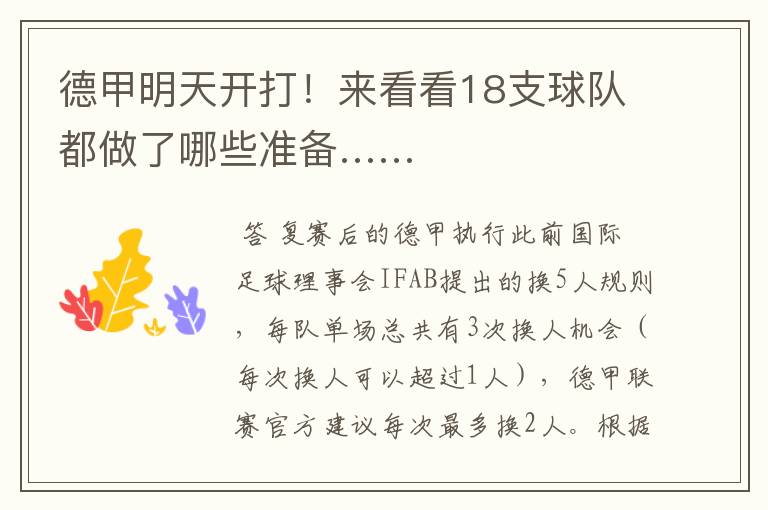 德甲明天开打!来看看18支球队都做了哪些准备……