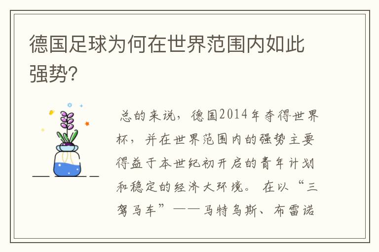 德国足球为何在世界范围内如此强势?