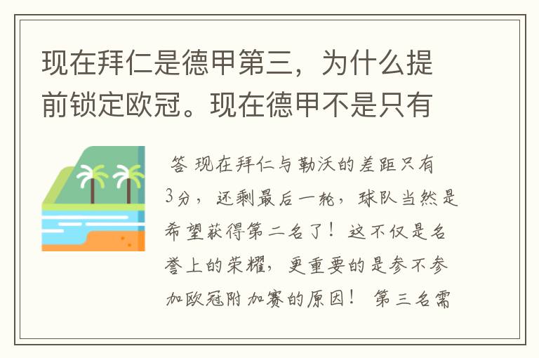 现在拜仁是德甲第三,为什么提前锁定欧冠。现在德甲不是只有3个名额吗。是锁定欧冠附加赛吗?