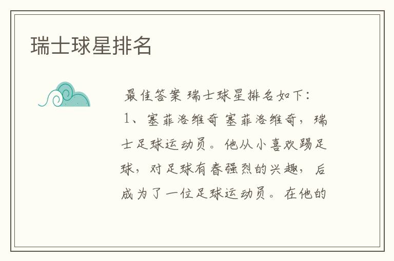 瑞士球星排名