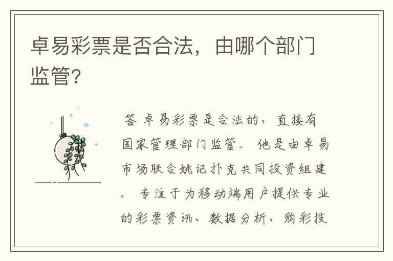 卓易彩票是否合法,由哪个部门监管?