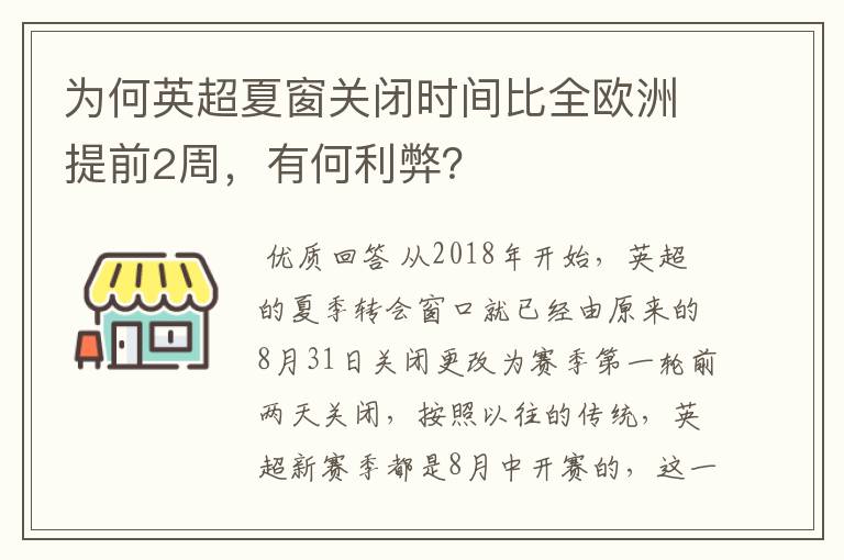 为何英超夏窗关闭时间比全欧洲提前2周,有何利弊?