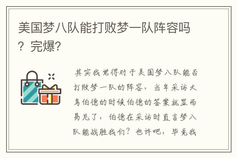 美国梦八队能打败梦一队阵容吗?完爆?