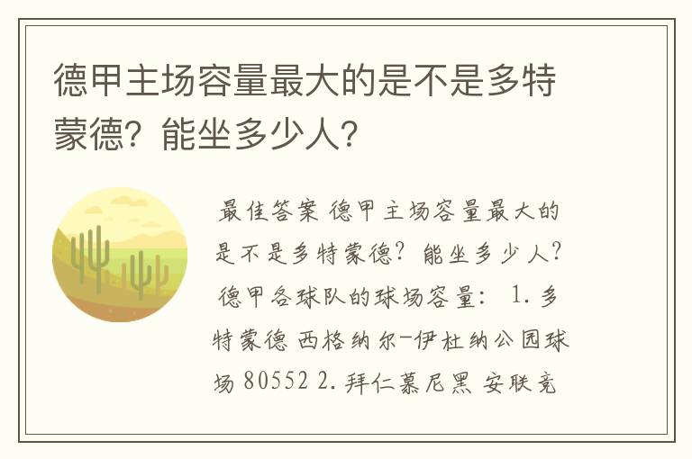 德甲主场容量最大的是不是多特蒙德?能坐多少人?