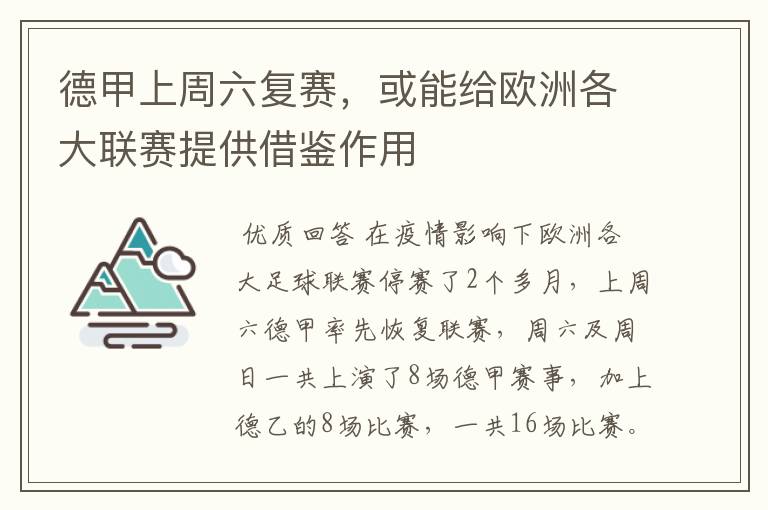 德甲上周六复赛,或能给欧洲各大联赛提供借鉴作用